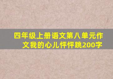 四年级上册语文第八单元作文我的心儿怦怦跳200字