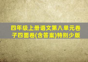 四年级上册语文第八单元卷子四面卷(含答案)特别少版