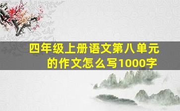 四年级上册语文第八单元的作文怎么写1000字