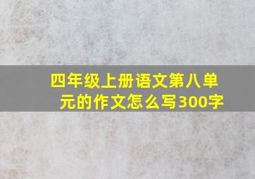 四年级上册语文第八单元的作文怎么写300字