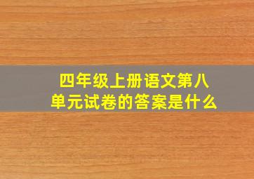 四年级上册语文第八单元试卷的答案是什么