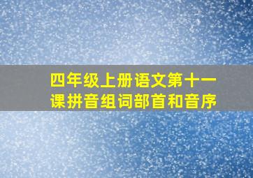 四年级上册语文第十一课拼音组词部首和音序