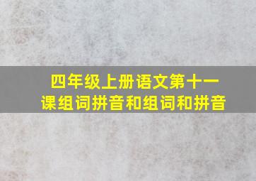 四年级上册语文第十一课组词拼音和组词和拼音