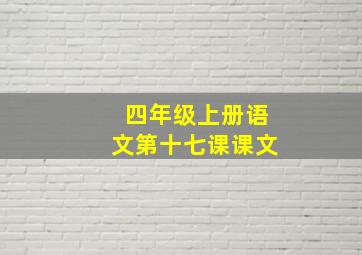 四年级上册语文第十七课课文