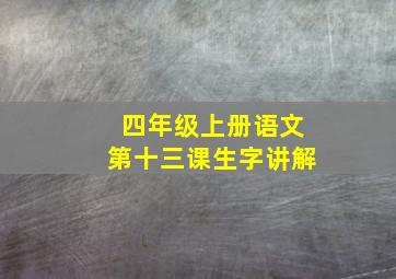 四年级上册语文第十三课生字讲解