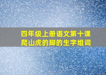 四年级上册语文第十课爬山虎的脚的生字组词