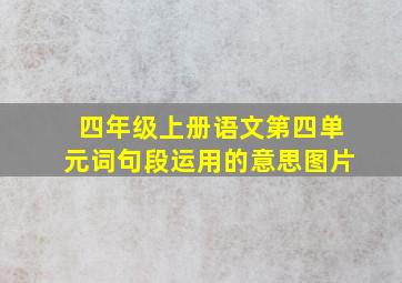 四年级上册语文第四单元词句段运用的意思图片