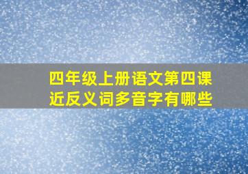 四年级上册语文第四课近反义词多音字有哪些