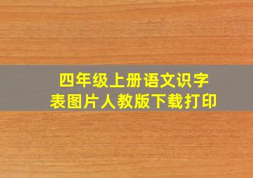 四年级上册语文识字表图片人教版下载打印