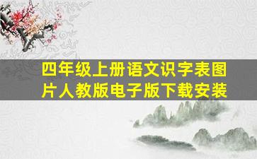 四年级上册语文识字表图片人教版电子版下载安装