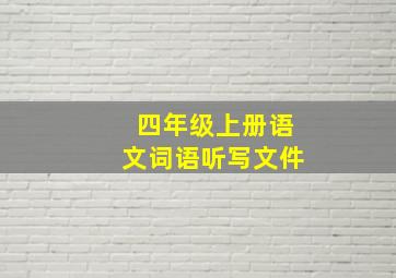 四年级上册语文词语听写文件