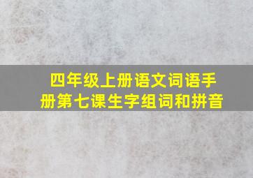 四年级上册语文词语手册第七课生字组词和拼音