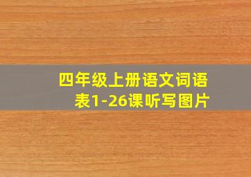 四年级上册语文词语表1-26课听写图片