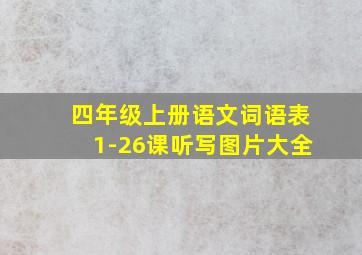 四年级上册语文词语表1-26课听写图片大全