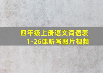 四年级上册语文词语表1-26课听写图片视频