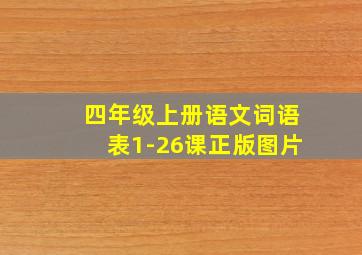 四年级上册语文词语表1-26课正版图片