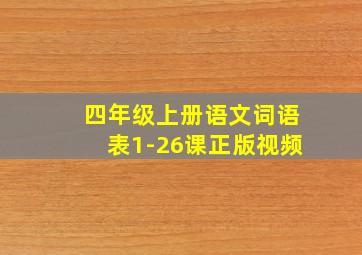 四年级上册语文词语表1-26课正版视频