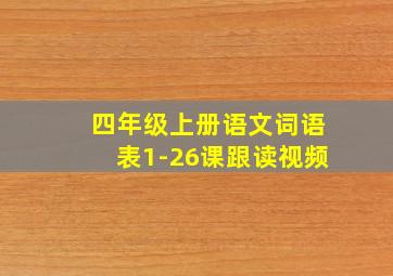 四年级上册语文词语表1-26课跟读视频