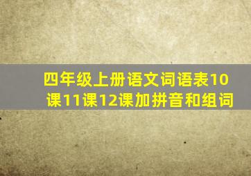 四年级上册语文词语表10课11课12课加拼音和组词