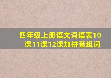 四年级上册语文词语表10课11课12课加拼音组词