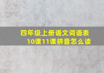 四年级上册语文词语表10课11课拼音怎么读