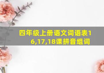 四年级上册语文词语表16,17,18课拼音组词