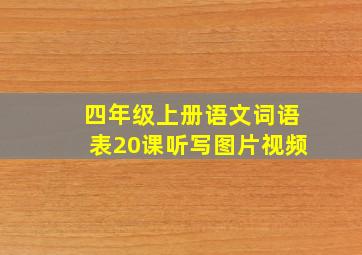 四年级上册语文词语表20课听写图片视频