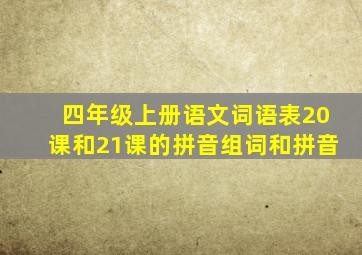 四年级上册语文词语表20课和21课的拼音组词和拼音