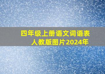 四年级上册语文词语表人教版图片2024年