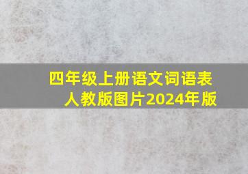 四年级上册语文词语表人教版图片2024年版