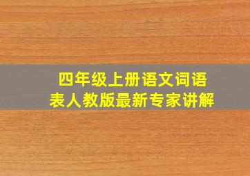 四年级上册语文词语表人教版最新专家讲解