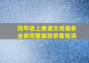 四年级上册语文词语表全部完整版加拼音组词