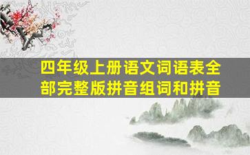 四年级上册语文词语表全部完整版拼音组词和拼音