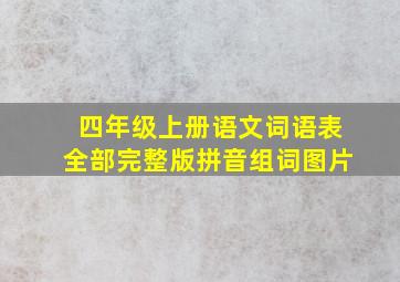 四年级上册语文词语表全部完整版拼音组词图片