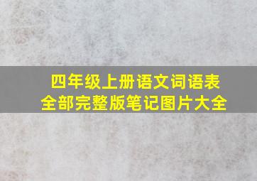 四年级上册语文词语表全部完整版笔记图片大全