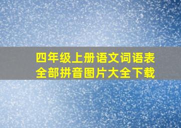 四年级上册语文词语表全部拼音图片大全下载