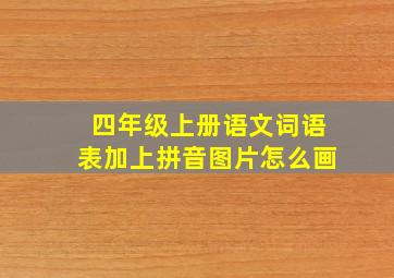 四年级上册语文词语表加上拼音图片怎么画