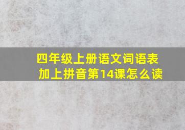 四年级上册语文词语表加上拼音第14课怎么读