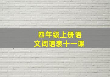 四年级上册语文词语表十一课