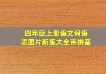 四年级上册语文词语表图片新版大全带拼音