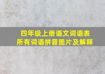 四年级上册语文词语表所有词语拼音图片及解释