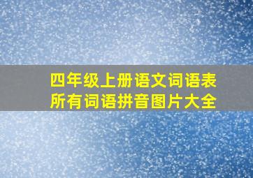 四年级上册语文词语表所有词语拼音图片大全