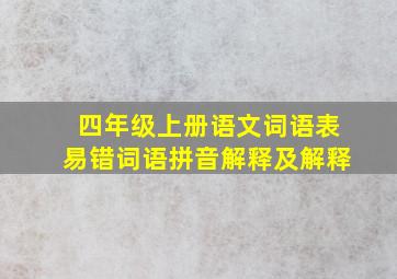 四年级上册语文词语表易错词语拼音解释及解释