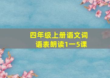 四年级上册语文词语表朗读1一5课