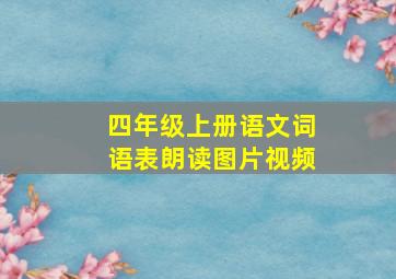 四年级上册语文词语表朗读图片视频