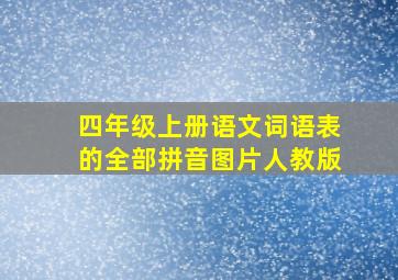 四年级上册语文词语表的全部拼音图片人教版