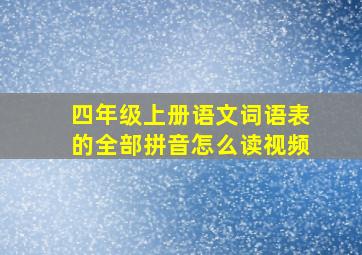 四年级上册语文词语表的全部拼音怎么读视频