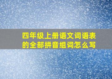 四年级上册语文词语表的全部拼音组词怎么写