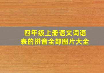 四年级上册语文词语表的拼音全部图片大全