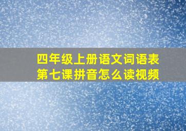 四年级上册语文词语表第七课拼音怎么读视频